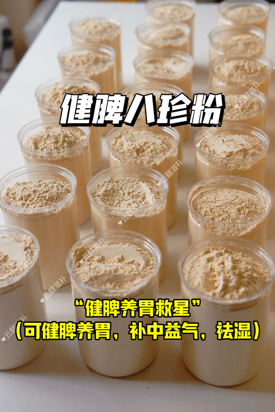 健脾八珍粉 (*健脾养胃祛湿救星*) Spleen nourishing bazhen powder
