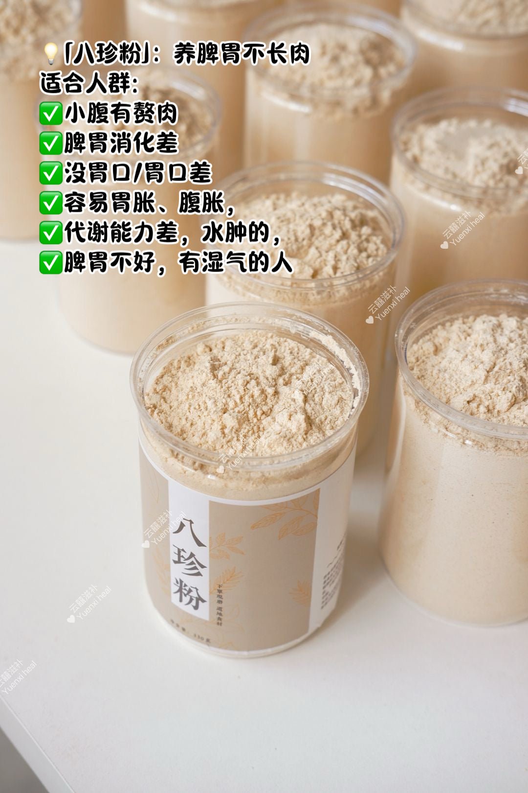 健脾八珍粉 (*健脾养胃祛湿救星*) Spleen nourishing bazhen powder
