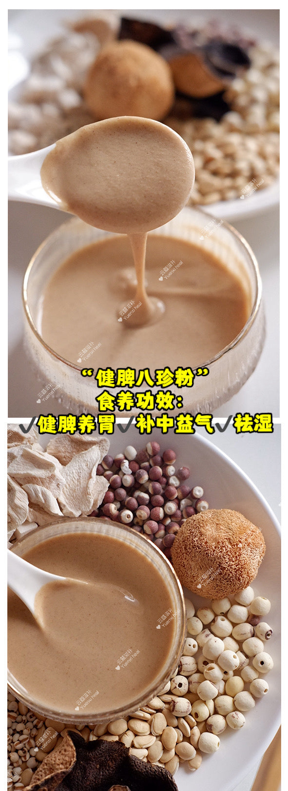 健脾八珍粉 (*健脾养胃祛湿救星*) Spleen nourishing bazhen powder