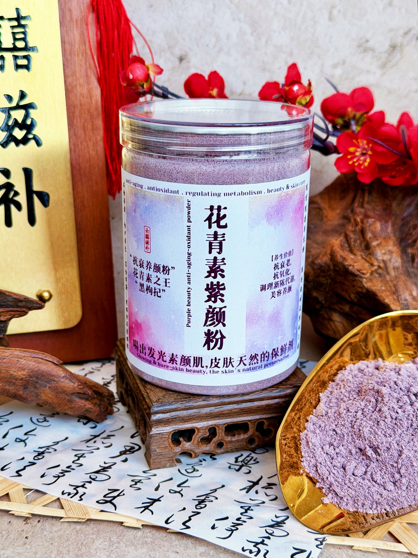 花青素紫颜粉 (*抗衰养颜粉!满杯花青素!抗氧化抗衰老!喝出发光素颜肌*）Purple Beauty Anti-aging-oxidant Powder