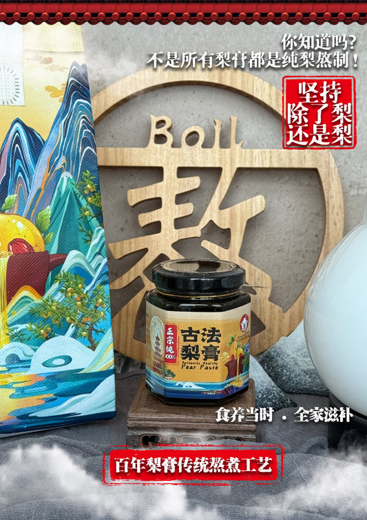 贡梨古法梨膏 Authentic Healthy Pear Paste 100% （止咳化痰润肺解热首选）-250g