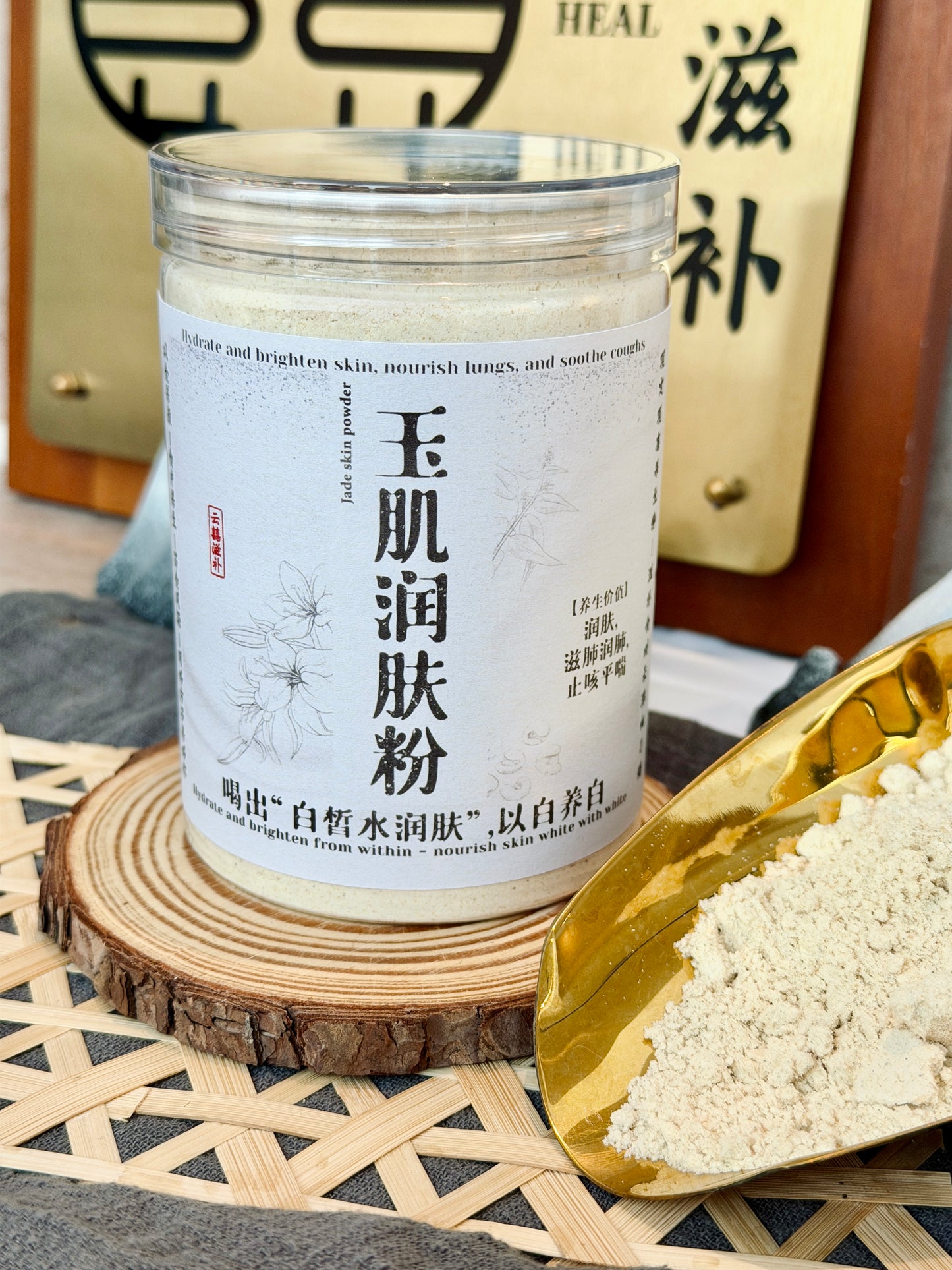 玉肌润肤粉 (*以白养白, 喝出“白皙水润肤”, 喝出黄金肺*) Jade Skin Powder