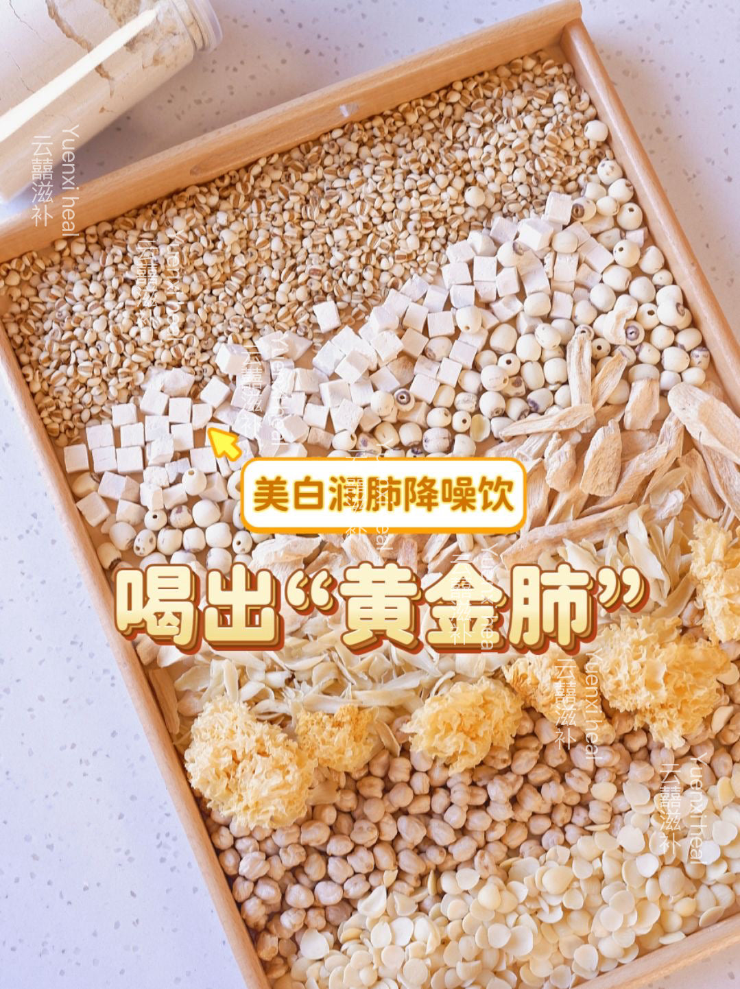玉肌美白粉 (*以白养白, 喝出“白皙水润肤”, 喝出黄金肺*) Jade skin whitening powder