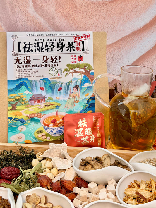 【祛湿轻身茶】14味～Damp Away Tea 【健脾祛湿，利水消肿，排毒养颜】20Pkt/Bag