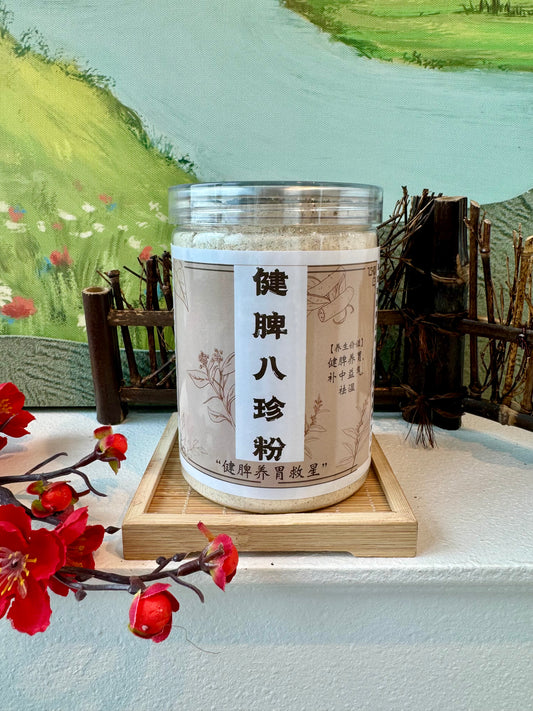 健脾八珍粉 (*健脾养胃祛湿救星*) Spleen nourishing bazhen powder