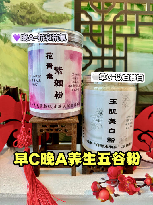 早C晚A养生粉（*玉肌美白粉+花青素紫颜粉*) Morning C Night A: 2 bottles combo