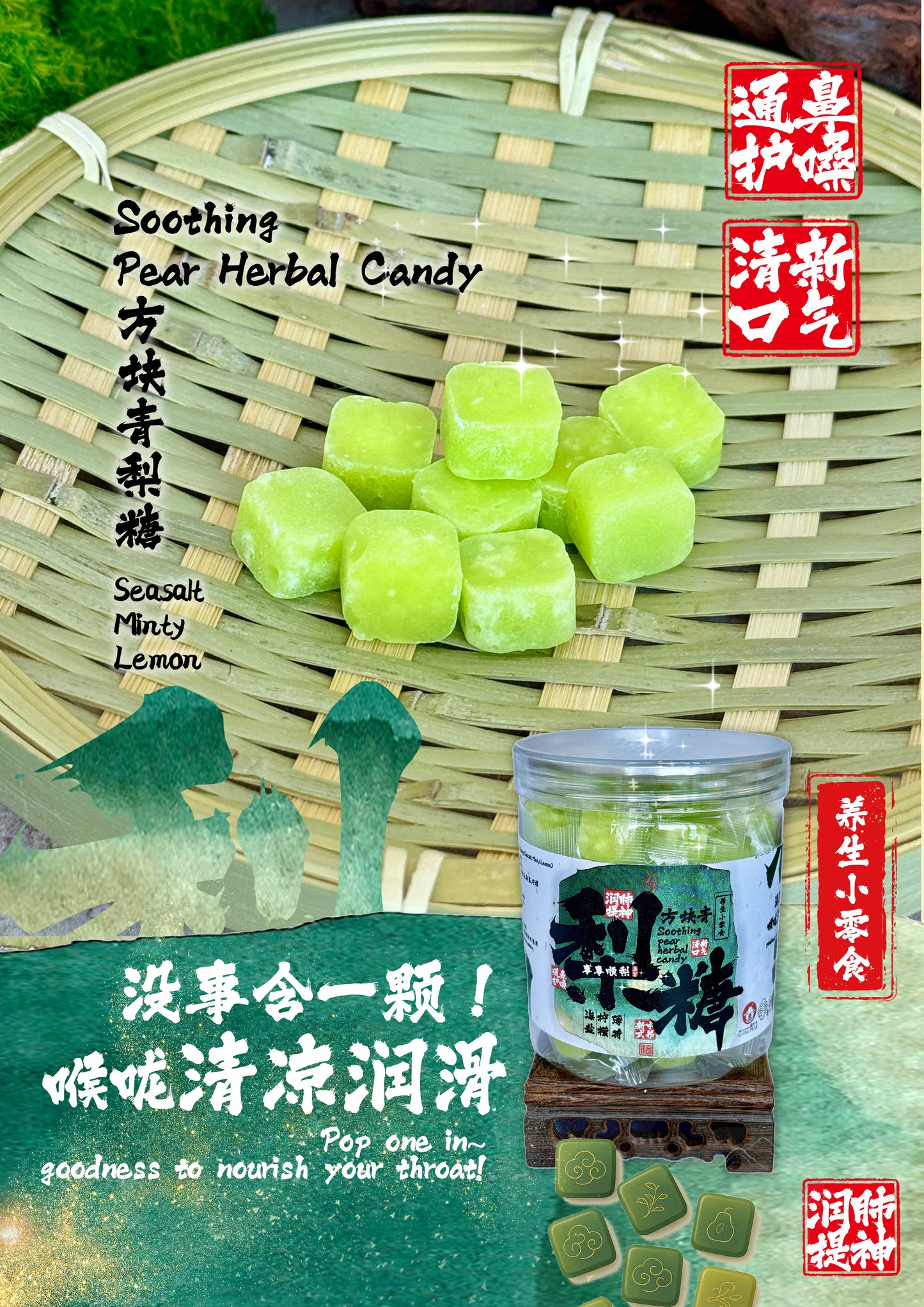 梨膏糖（海盐柠檬薄荷）Soothing Pear Herbal Candy (Seasalt Minty Lemon)